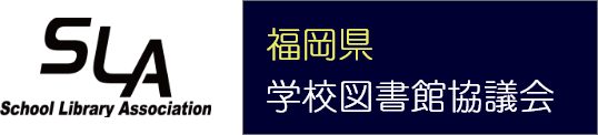 福岡県学校図書館協議会ロゴ
